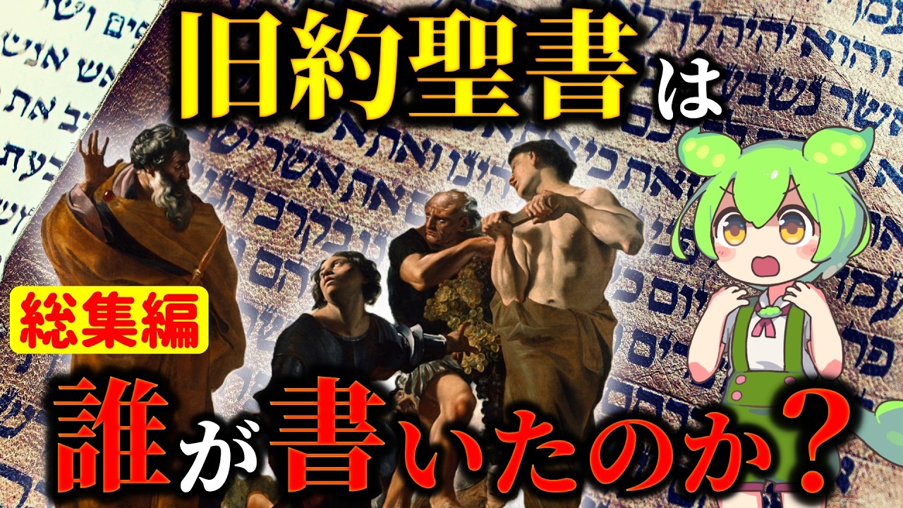 【総集編】聖書の不可解な謎と不都合な真実…いつ、誰が書いたのか？