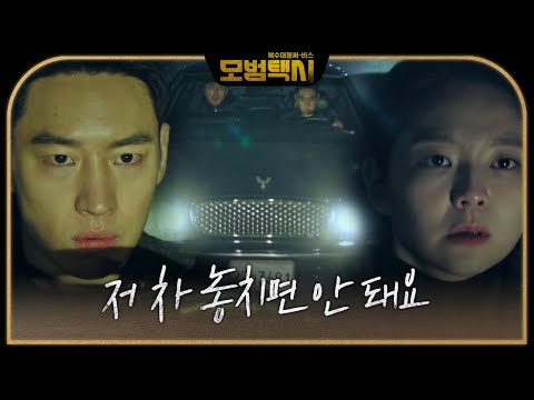 이제훈, 이솜×이유준 지키기 위한 분노의 카체이싱 ㅣ모범택시(Taxi Driver)ㅣSBS DRAMA