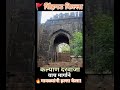 इथूनच झाला होता प्रवेश! सिंहगड कल्याण दरवाजा 🚩 #Sinhagad #KalyanDarvaja #short