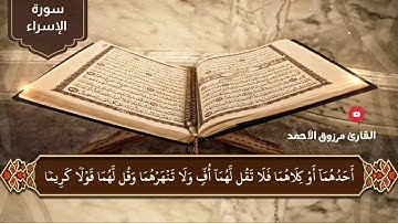سورة الإسراء كاملة للقارئ مرزوق الأحمد 1442هـ من جامع الشيخ عبدالله بن عبدالعزيز الراجحي بشبرا