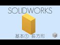 【SolidWorksの使い方】基本操作① 長方形のモデリング　1080p