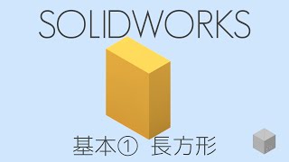 【SolidWorksの使い方】基本操作① 長方形のモデリング　1080p