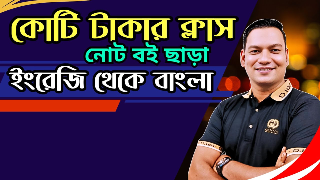 নোট বই ছাড়া ইংরেজি থেকে বাংলা করার নিয়ম |English To Bangla Translation
