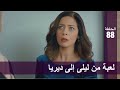 الحب لا يفهم الكلام الحلقة 88 لعبة من ليلى إلى ديريا