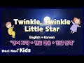 영어동요 Twinkle Twinkle Little Star 영어 자막 한글 번역 한글 발음 인기동요 나리나리동요 나리나리키즈 나리나리tv 