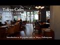【東京vlog】代官山のおすすめカフェ10選|代官山のおしゃれなカフェをご紹介!|アート|ギャラリー|日本庭園|おしゃれなモーニング|コーヒー|妻と一緒に東京カフェを再発見するvlog