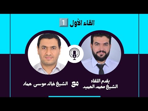 القاء الأول 1 من سلسلة لقاءات الاحبة مع الشيخ خالد موسى حماد