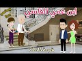 ابن عمى القاسى  قصة ممتعة جدا     حكايات سما للقصص الكاملة    نجومي