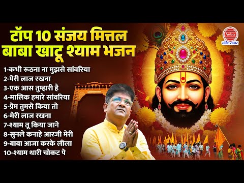 संजय मित्तल के सुपरहिट खाटू श्याम भजन | Khatu Shyam Bhajan | Sanjay Mittal | Lakhdatar Ke Bhajan