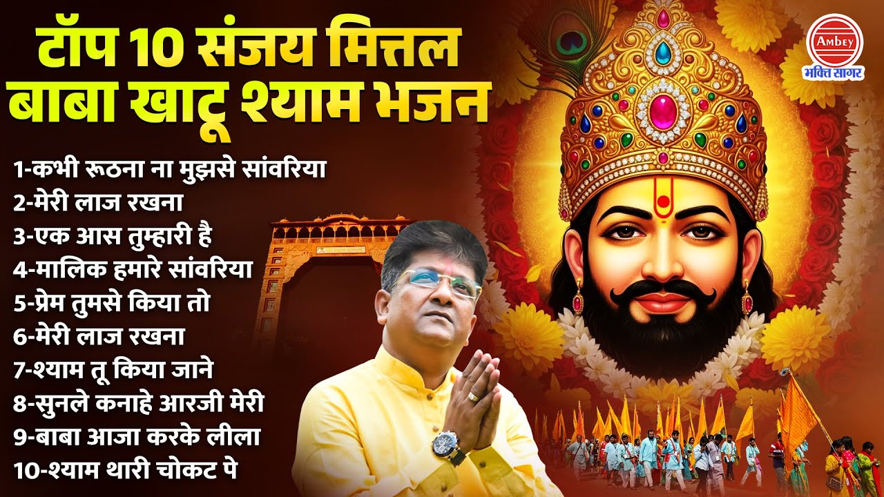 संजय मित्तल के सुपरहिट खाटू श्याम भजन | Khatu Shyam Bhajan | Sanjay Mittal | Lakhdatar Ke Bhajan