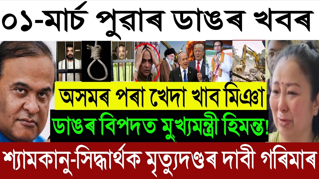 🔴 March 01 Big Breaking: Garima Garg Demands Hanging? | Court Notice To CM Himanta | Assam Eviction