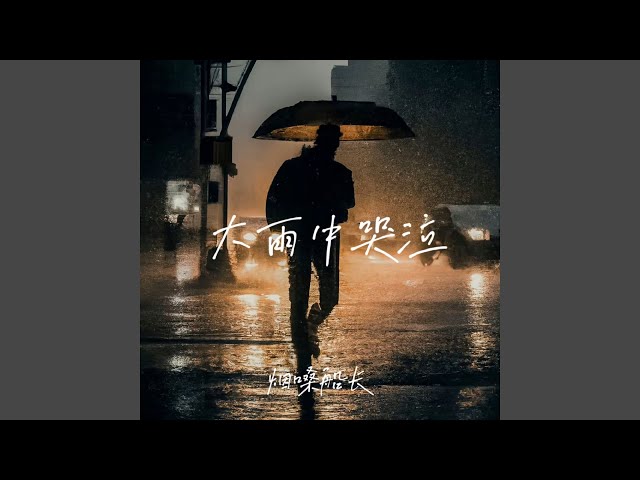 大雨中哭泣（DJ德朋版）