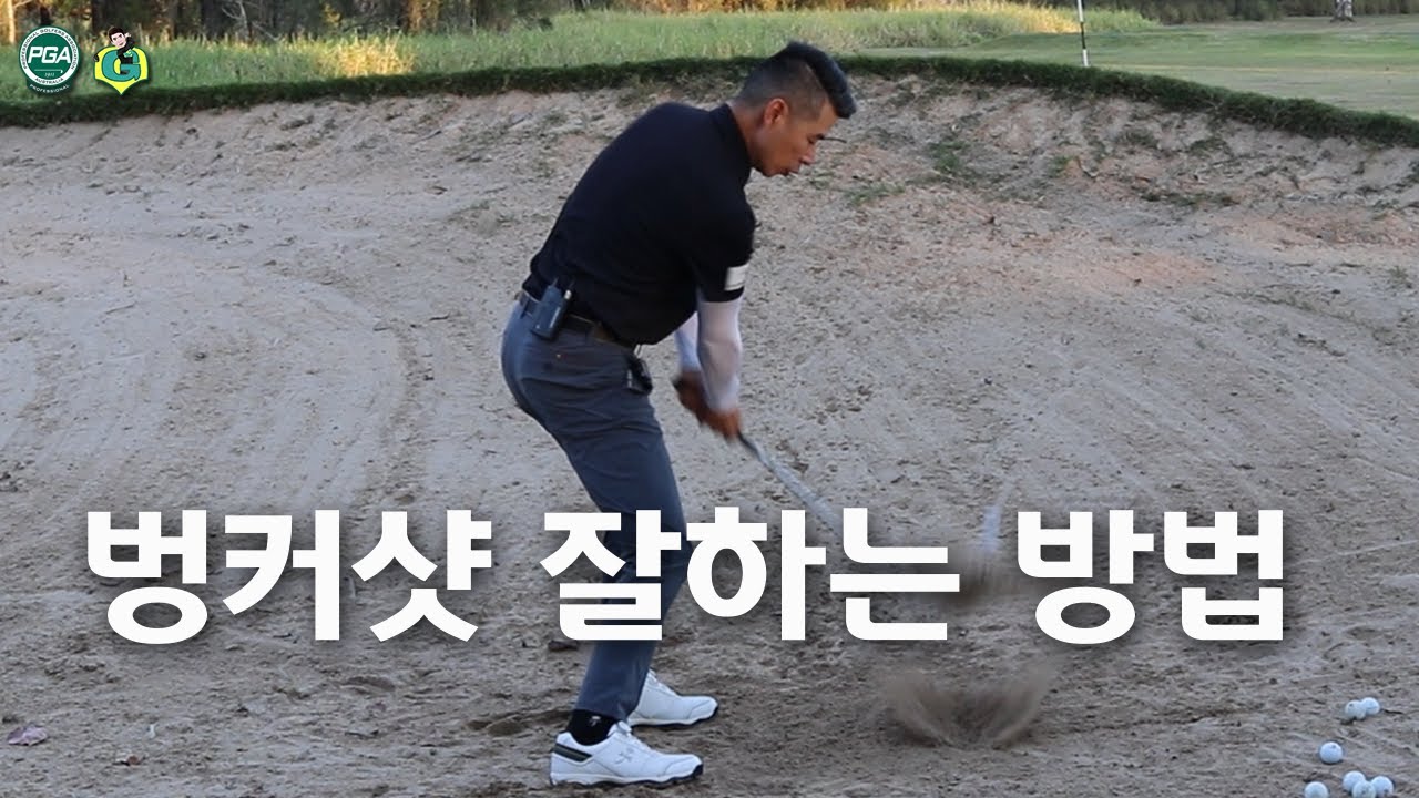 [아내에게하는 골프레슨 006] 벙커, 이제 두렵지 않아요~