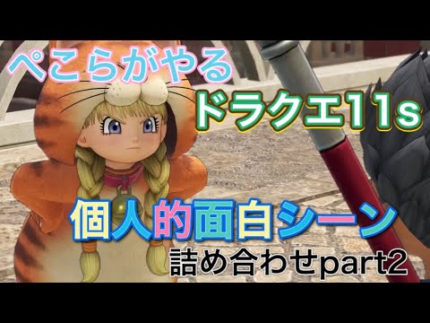ドラクエ11 ぺこらがやるドラクエ11個人的面白シーン厳選第二弾 ホロライブ切り抜き Youtube