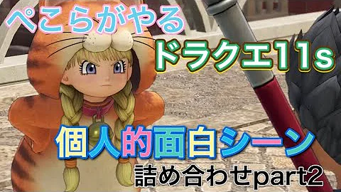 ドラクエ11 ぺこらがやる ドラクエ11s個人的面白シーンpart3 ホロライブ切り抜き 兎田ぺこら Mp3