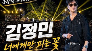 김정민 너에게만피는꽃(신곡) 경주봉황대뮤직스퀘어 #경주봉황대 #봉황대뮤직스퀘어 #김정민 #경주공연 #경주축제 #마지막사랑 #라디오스타 #경주봉황대 #라스 #너에게만피는꽃