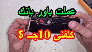 عملت باور بانك فقط بـــ10 جنيه