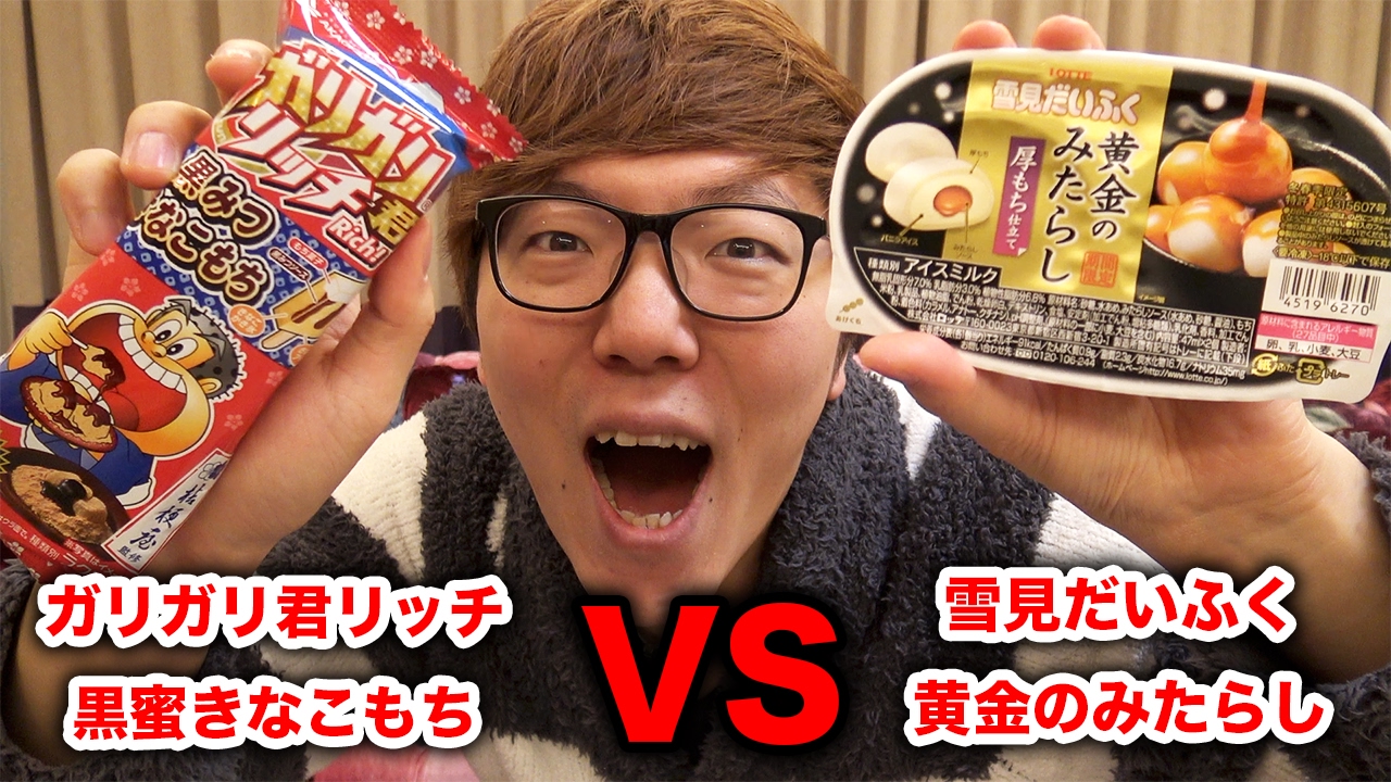 ガリガリ君リッチ黒みつきなこもち Vs 雪見だいふく黄金みたらし Youtube