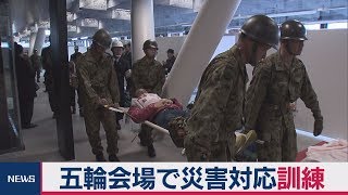五輪競技会場で災害訓練