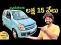 వ్యాగన్ఆర్ కార్ పెట్రోల్ ఎల్పిజి గ్యాస్ తక్కువగారికి వస్తుంది బండి మంచి కండిషన్లో ఉంది