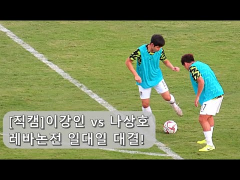 [직캠]이강인과 나상호의 일대일 워밍업