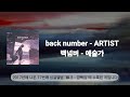 back number - 예술가(ARTIST)/번역&middot;해석+발음+가사/#backnumber