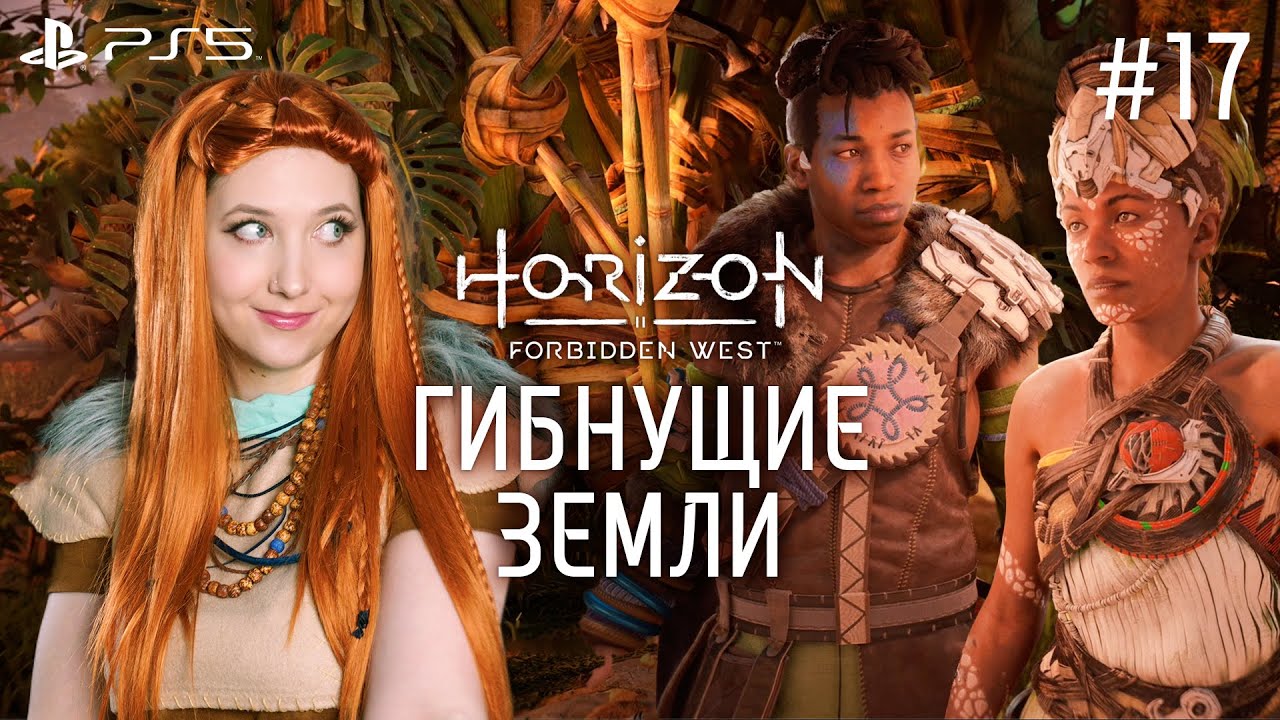 Гибнущие земли horizon forbidden