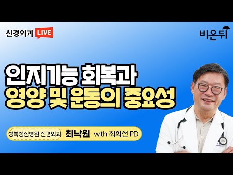 인지기능 회복과 영양 및 운동의 중요성 [RECODE 치매 예방 프로그램] (성북성심병원 신경외과 최낙원 &amp;amp; <strong>최희선PD</strong>)