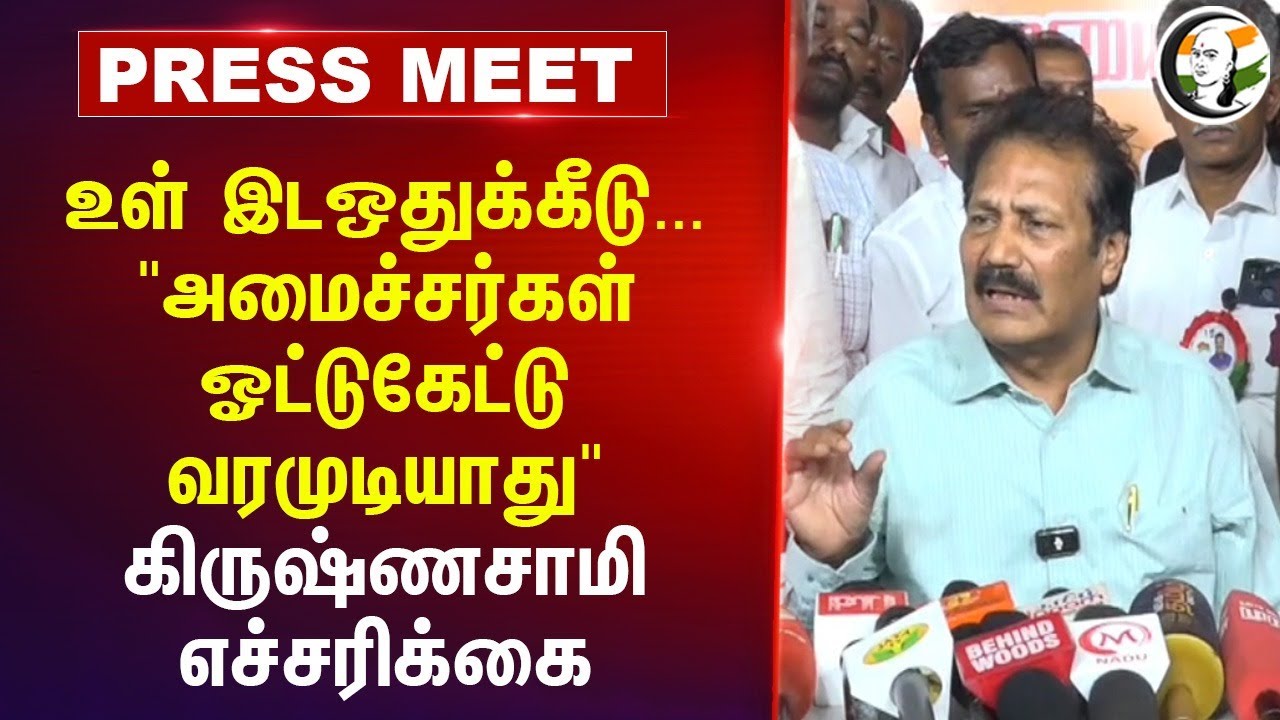 உள் இடஒதுக்கீடு..."அமைச்சர்கள் ஓட்டுகேட்டு வரமுடியாது" Krishnasamy Press Meet | DMK | ADMK