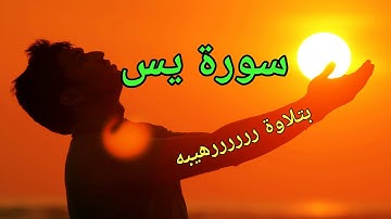 تلاوة تقشعر منها الجلود وتهتز لها القلوب "أنها قلب القرآن" سورة يس
