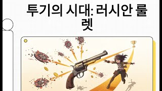 ⁣투기의 시대: 러시안 룰렛에서 살아남은 이야기꾼 | 왜 우리는 방아쇠를 당긴 사람에게 열광하는가?
