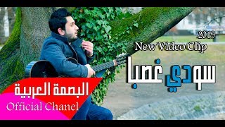 سودي غصبا - البصمة العربية - HazyMan -  2019