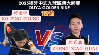 16強單敗！Ko Ping Chung 柯秉中 vs. 鄭肖淮Zheng Xiao Huai 2025獨牙中式九球臨海大師賽 Duya Legends Tour Linhai Station