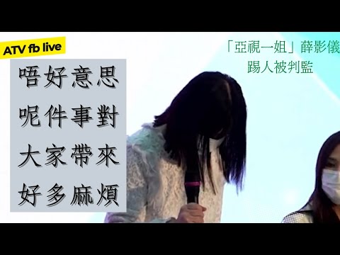 【阿儀被判入獄😱】香港人最愛的亞視一姐 薛影儀 沒有戴口罩出街，被判入獄 ！？