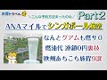 【ANAマイル】燃サが連鎖で0円に!シンガポール航空【後半】SQ以外の便まで0円になるお得予約の実践編!