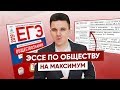 КАК ПИСАТЬ МИНИ-СОЧИНЕНИЕ ПО ОБЩЕСТВОЗНАНИЮ / ЕГЭ, ЭССЕ, 29 ЗАДАНИЕ