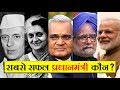 सबसे सफल प्रधानमंत्री कौन? All Prime Ministers Of India (1947-2019)