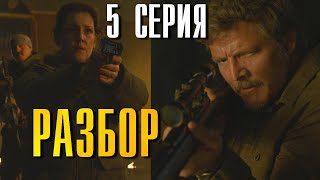 Last Of Us 5 Серия Разбор Сюжета