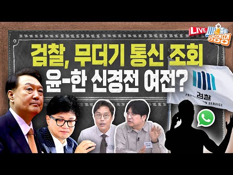 검찰, 언론인·이재명·추미애 등 대규모 통신 조회/90분 독대는 없었다…윤석열-한동훈 신경전/<strong>방송4법</strong>·25만원법·노란봉투법 거부권 전망[시사종이 땡땡땡 ep.56]