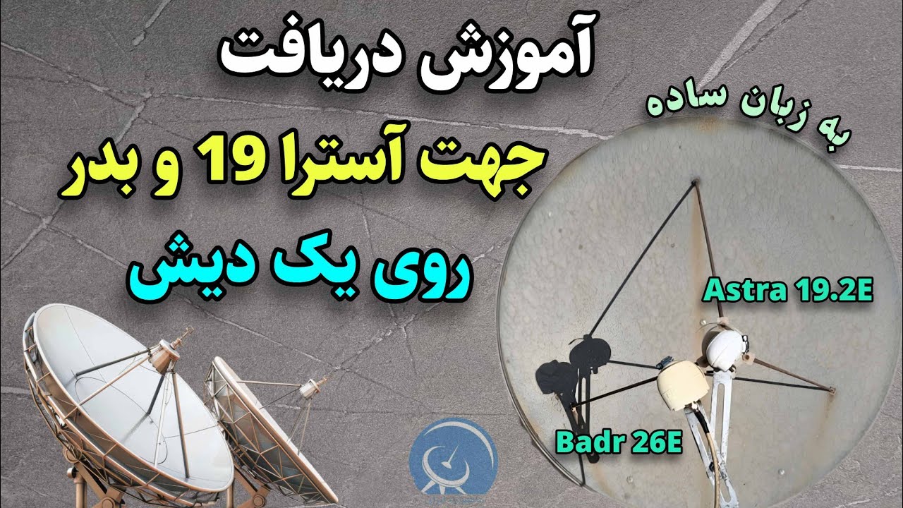 راهنمای نصب و تنظیم دیش ماهواره برای آسترا 19درجه و بدر ۲۰۲۵ | آموزش تصویری قدم‌به‌قدم