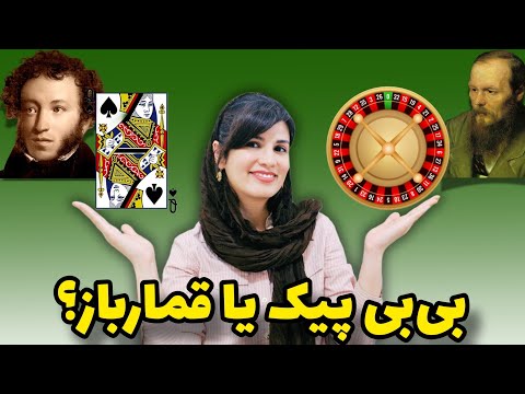 از بی بی پیک پوشکین تا قمارباز داستایفسکی قمار در ادبیات روسیه