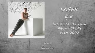 Loser by Charlie Puth (แปลเพลง/แปลไทย)