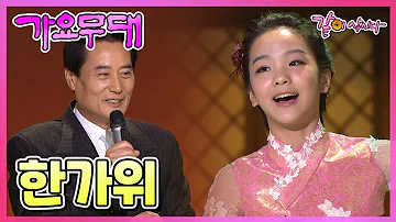 [가요무대] 한가위 | 송소희 이은관 하춘화 김성환 김영옥 쟈니 김부자 김세레나 현자 정수빈 현철 차영주 김용임 남보원 KBS 2011.09.12 방송