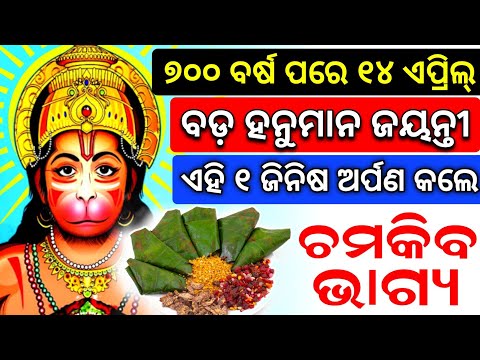 14 April Panasankranti, Hanuman jayanti 2024,ହନୁମାନଙ୍କୁ ଅର୍ପଣ କରନ୍ତୁ ଏହି ୧ ଜିନିଷ, ପଣା ସଂକ୍ରାନ୍ତି