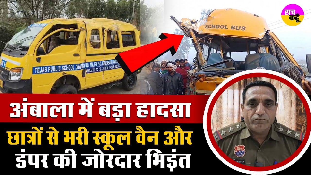 अंबाला में बड़ा हादसा, स्कूल वैन और डंपर की भिडंत | School Bus Road Accident Ambala |