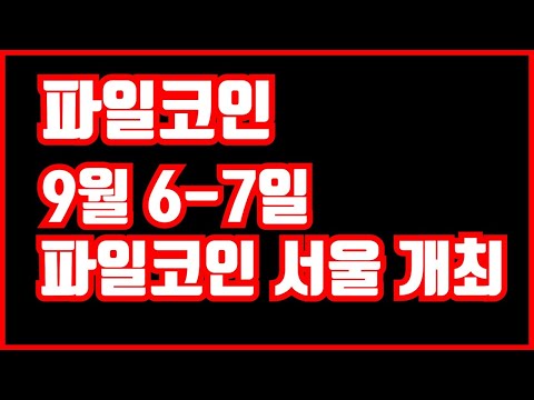   파일코인 파일코인 서울 9월 6 7일 개최