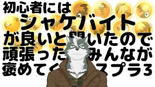 【シャケバ参加型】初心者にはシャケバがいいと聞いたので頑張った分みんなが褒めてくれる＃15【ケモノVtuber】