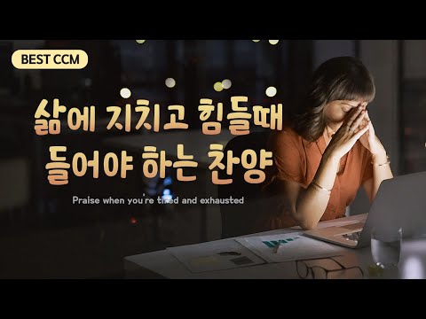 [BEST <strong>CCM</strong>] 삶에 지치고 힘들때 들어야 하는 찬양  Praise when you&amp;#39;re tired <strong>and</strong> exhausted