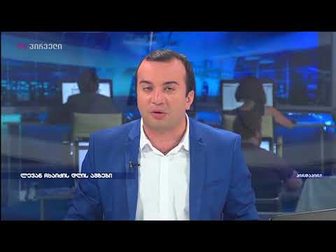 ლევან ჩხაიძე დღის მთავარი ამბების მიმოხილვით