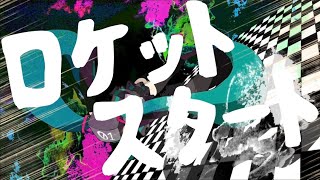 ロケットスタート / 備忘録Pfeat.初音ミク